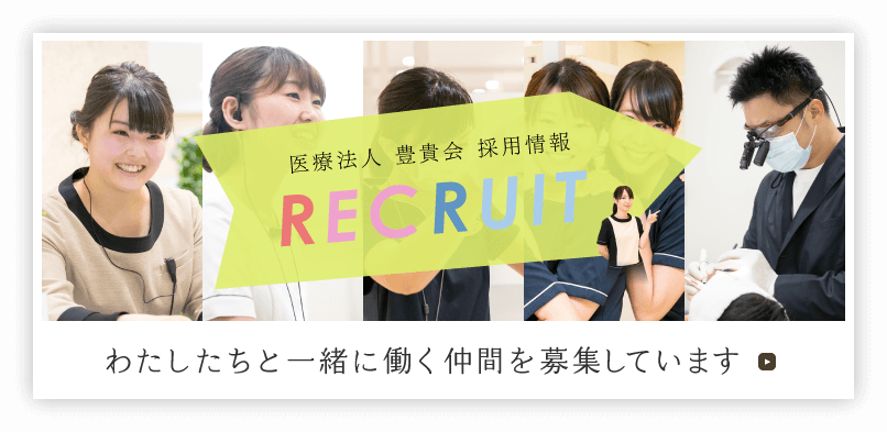 医療法人 豊貴会 採用情報 RECRUIT わたしたちと一緒に働く仲間を募集しております