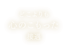 どこよりも心のこもった接遇