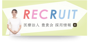 RECRUIT 医療法人 豊貴会 採用情報